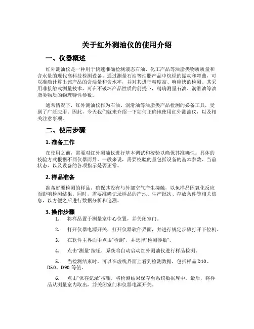 关于红外测油仪的使用介绍