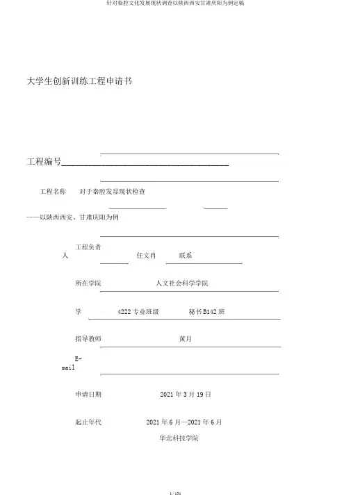 针对秦腔文化发展现状调查以陕西西安甘肃庆阳为例定稿