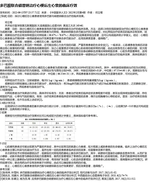 多巴胺联合硝普钠治疗心梗后左心衰的临床疗效