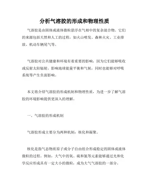 分析气溶胶的形成和物理性质