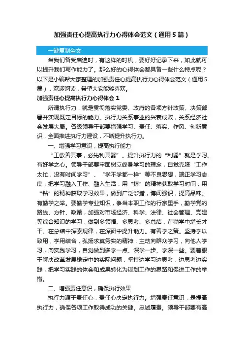 加强责任心提高执行力心得体会范文（通用5篇）