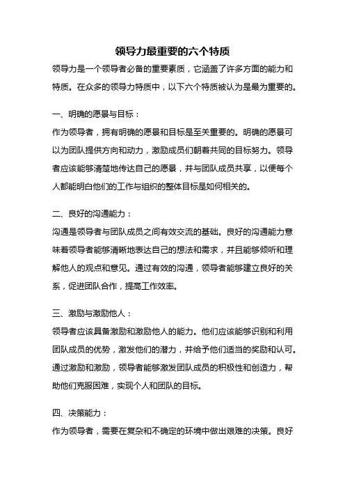 领导力最重要的六个特质