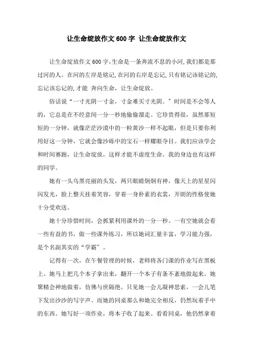 让生命绽放作文600字 让生命绽放作文精选