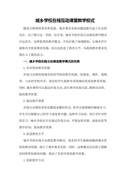 城乡学校在线互动课堂教学模式