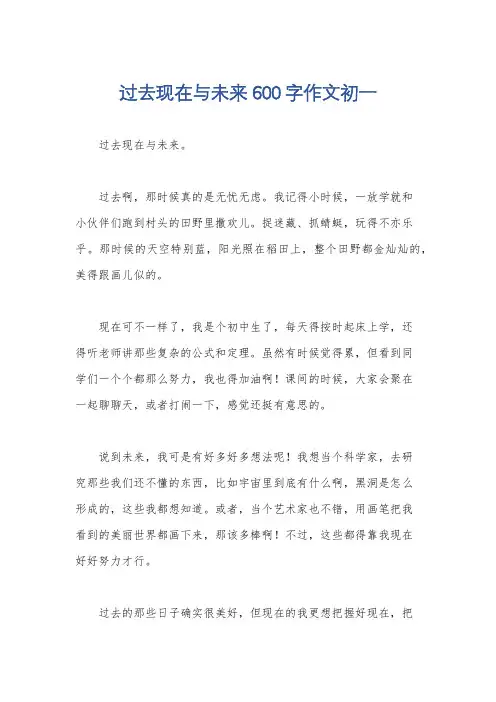 过去现在与未来600字作文初一