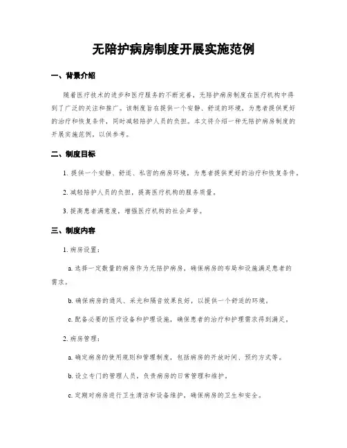 无陪护病房制度开展实施范例