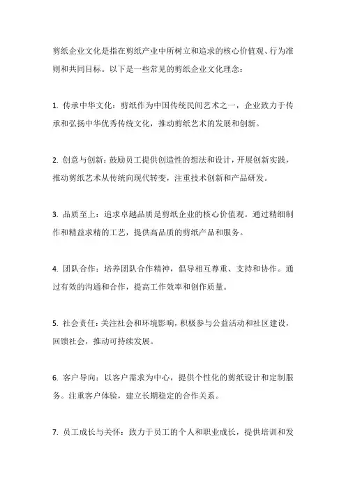 剪纸企业文化理念