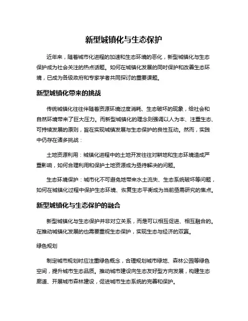 新型城镇化与生态保护