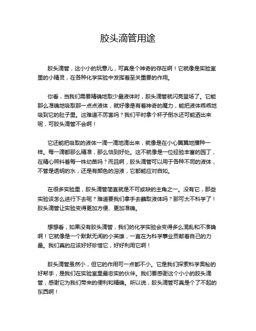 胶头滴管用途