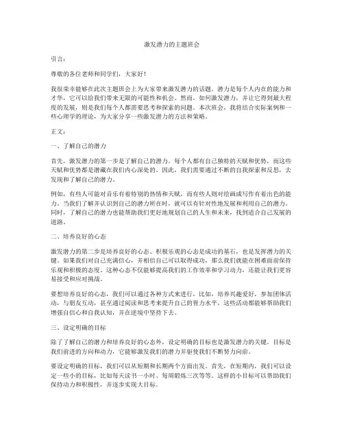 激发潜力的主题班会