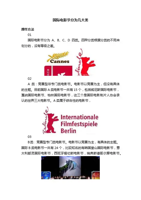 国际电影节分为几大类
