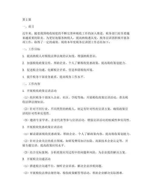 税务宣讲团工作总结范文(3篇)