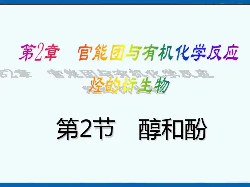 2.2《醇和酚》课件