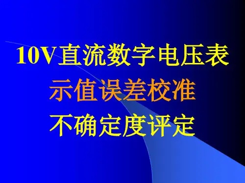 直流数字电压表不确定度