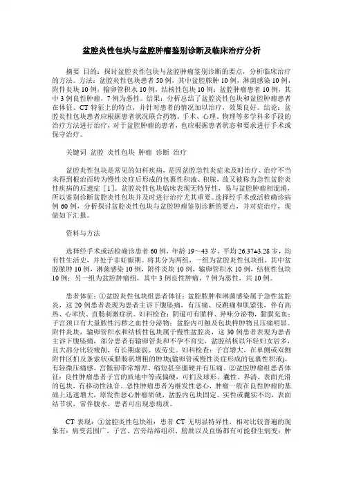 盆腔炎性包块与盆腔肿瘤鉴别诊断及临床治疗分析