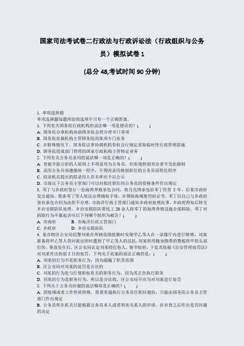 国家司法考试卷二行政法与行政诉讼法行政组织与公务员模拟试卷1_真题-无答案