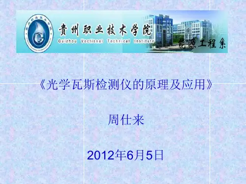 光学瓦检器的原理及应用