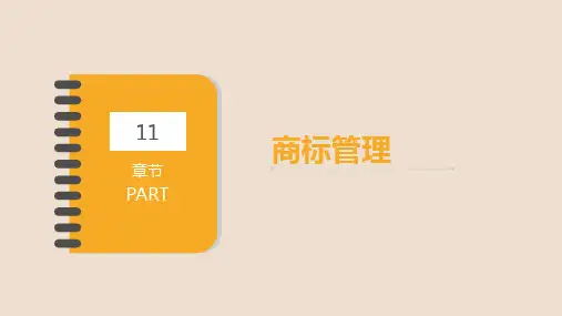 第十一章商标管理《行政管理学》PPT课件