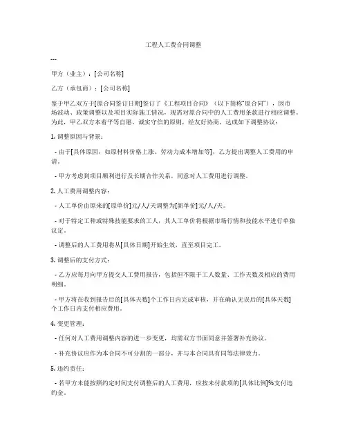 工程人工费合同调整
