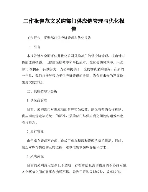 工作报告范文采购部门供应链管理与优化报告