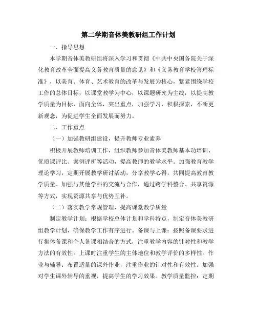 第二学期音体美教研组工作计划