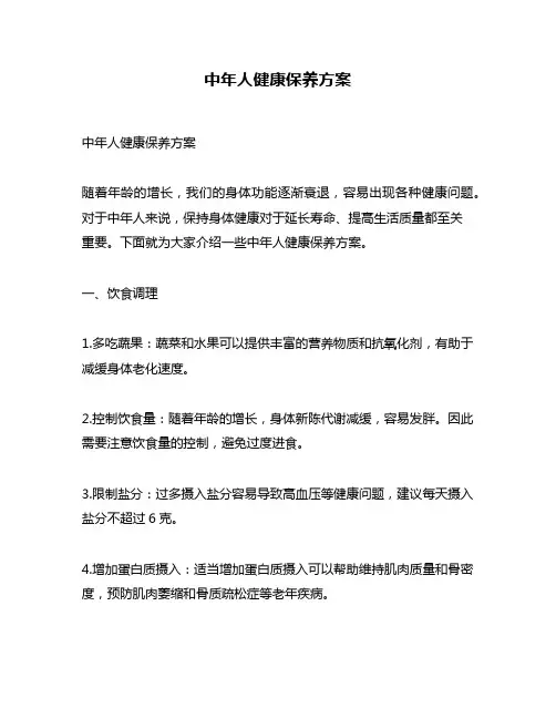 中年人健康保养方案