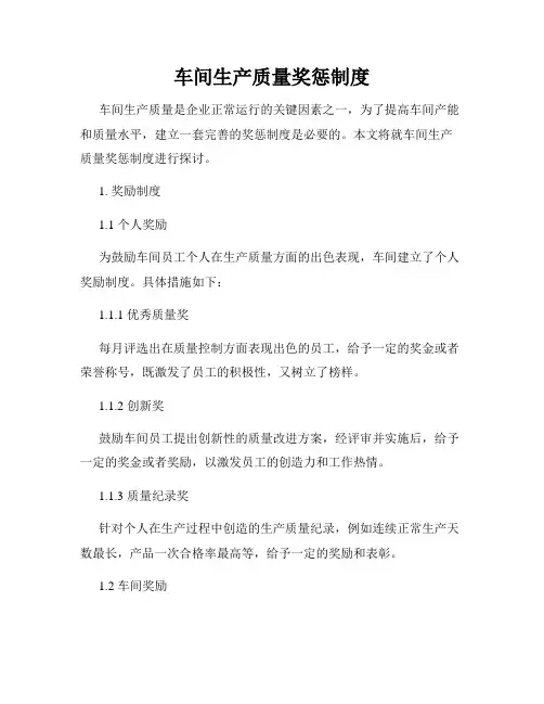 车间生产质量奖惩制度