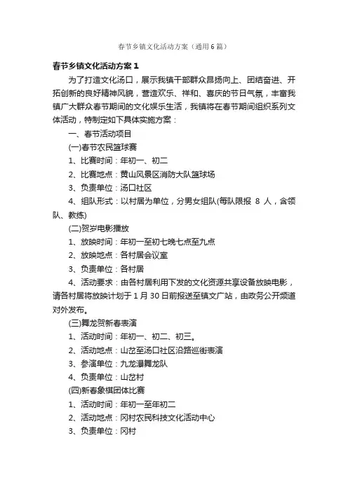 春节乡镇文化活动方案（通用6篇）