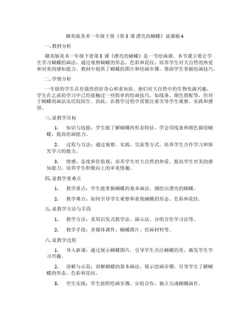 赣美版美术一年级下册《第3课 漂亮的蝴蝶》说课稿4