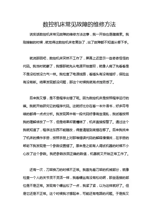 数控机床常见故障的维修方法