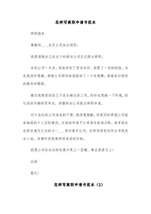 怎样写离职申请书范本（7篇）