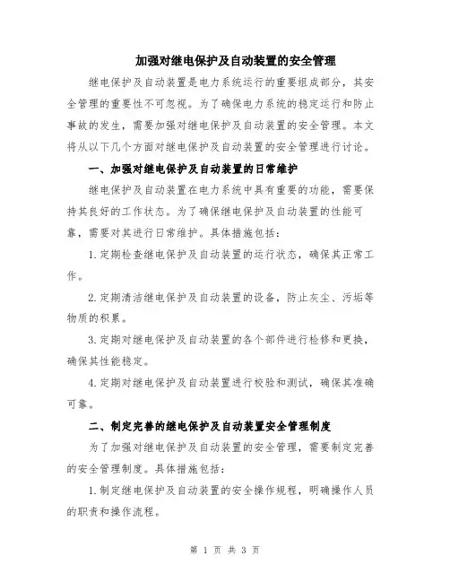 加强对继电保护及自动装置的安全管理