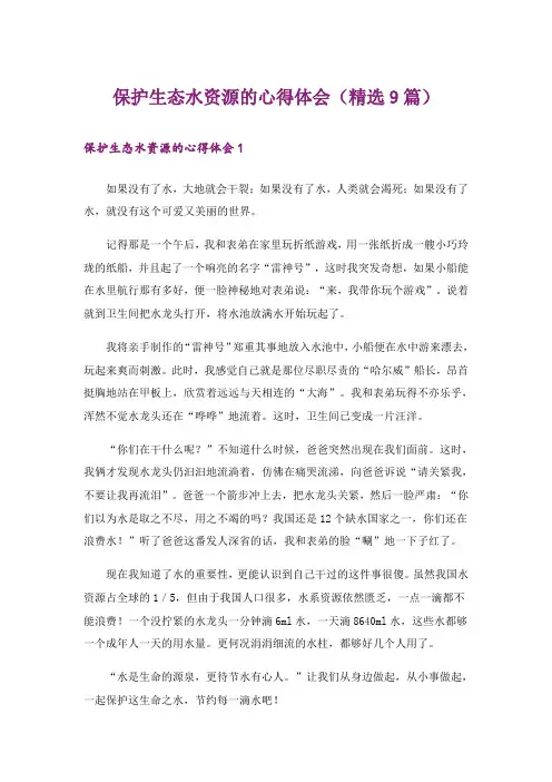 保护生态水资源的心得体会(精选9篇)