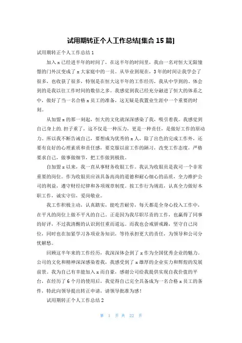 试用期转正个人工作总结[集合15篇]