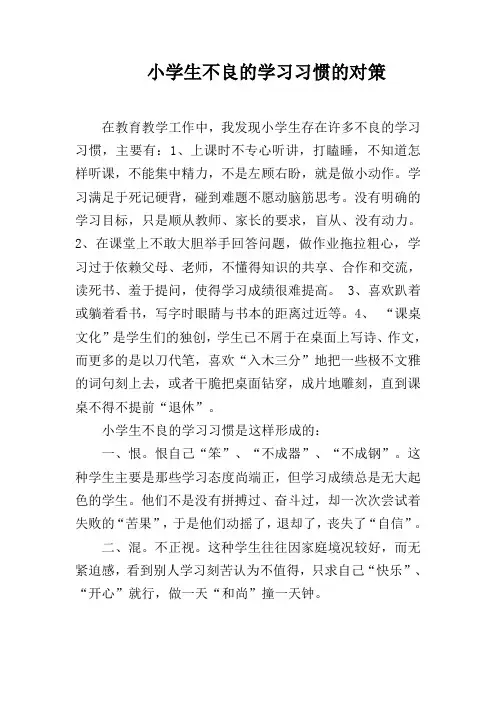小学生不良的学习习惯的对策