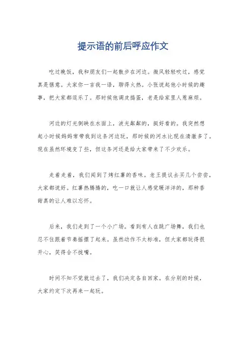 提示语的前后呼应作文