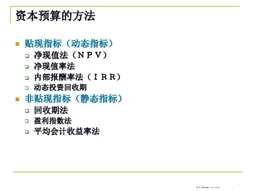 第5章资本预算方法一66页PPT