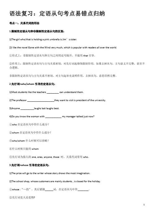 高中语法复习：定语从句考点易错点归纳