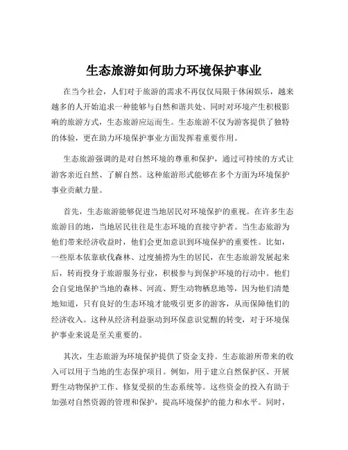 生态旅游如何助力环境保护事业