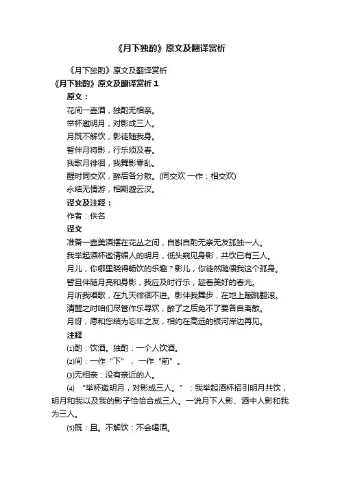 《月下独酌》原文及翻译赏析