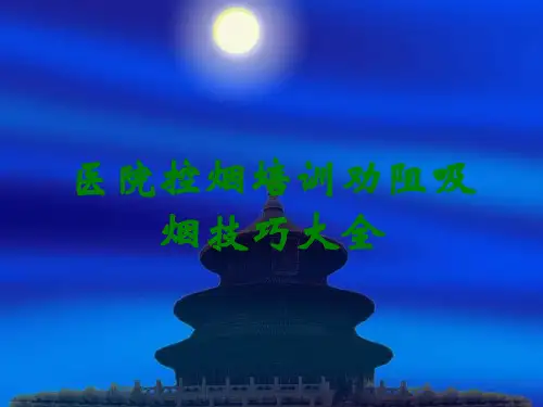 医院控烟培训劝阻吸烟技巧大全