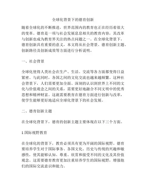 全球化背景下的德育创新