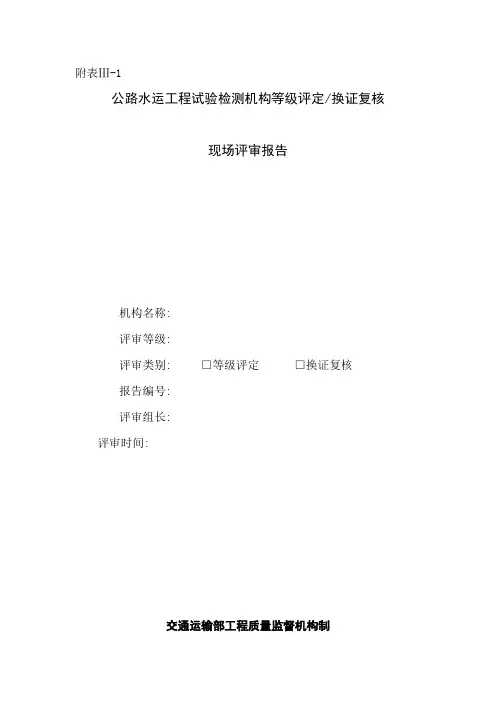 附表III-1-16公路水运工程试验检测机构等级评定、换证复核