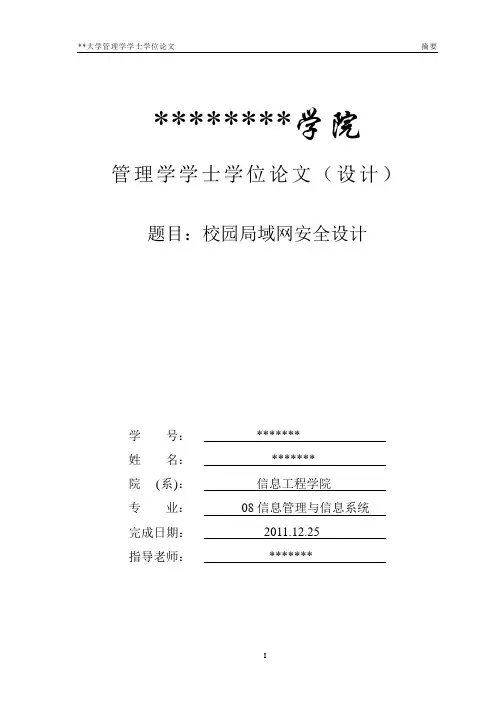 校园局域网安全设计——毕业设计
