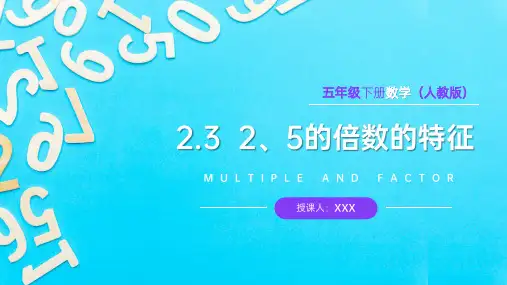 《2、5的倍数的特征》人教版小学数学五年级下册PPT课件(第3课时)