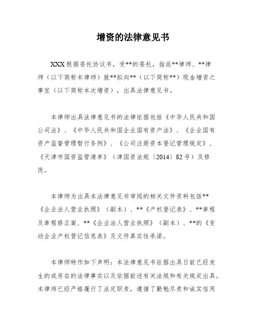 增资的法律意见书