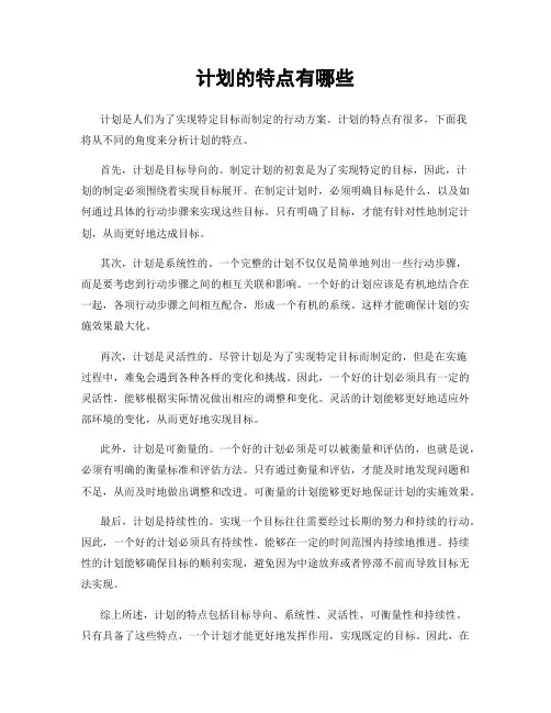 计划的特点有哪些