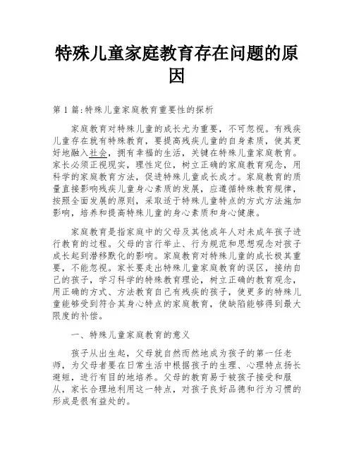 特殊儿童家庭教育存在问题的原因