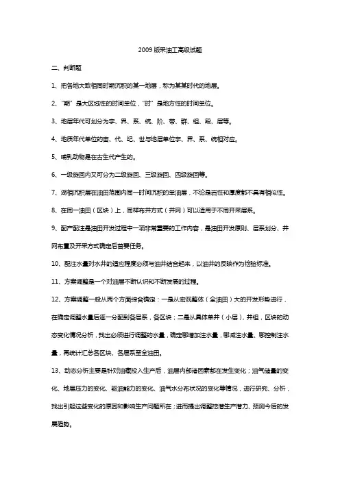 2009版采油工高级判断题及答案解析