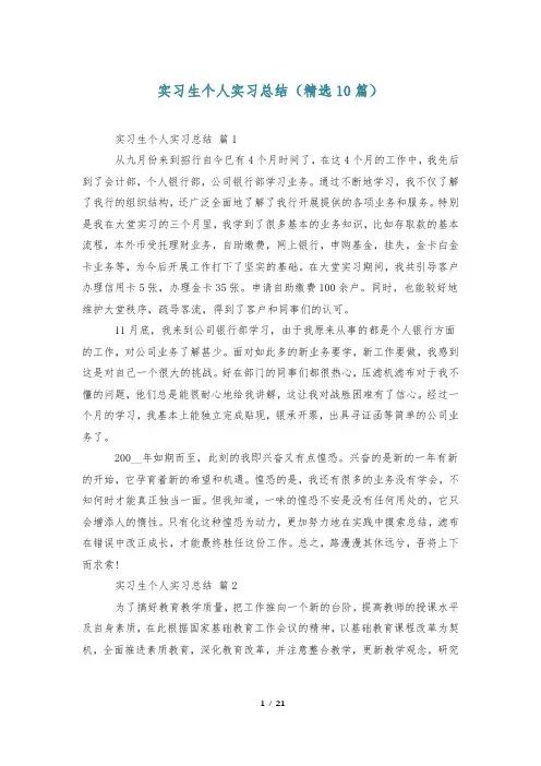 实习生个人实习总结(精选10篇)